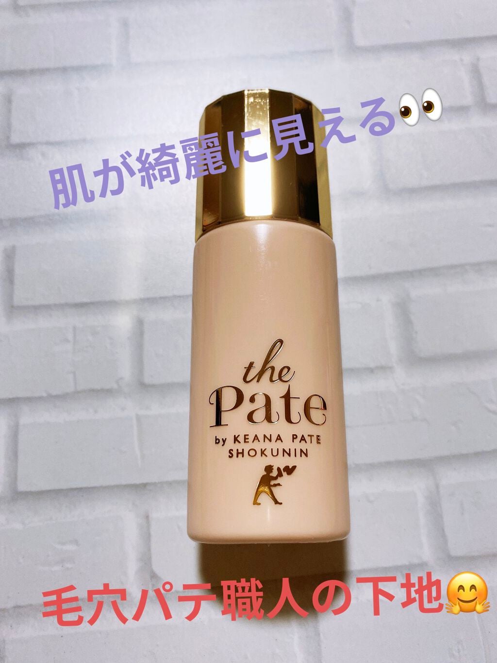 毛穴パテ職人 毛穴崩れ防止下地/毛穴パテ職人/化粧下地を使ったクチコミ(1枚目)