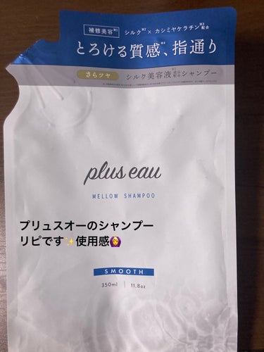 plus eau プリュスオー
メロウシャンプー
シャンプー詰替用350ml

知ったきっかけはプレゼントだったのですが、使用感が好きすぎたので使い切ってリピートしました！
トリートメントは使い切りまでもう少し！

泡立ちがすごくいいのと、洗い流すとすぐに髪がサラサラになったとわかります✨✨

香りも他であまりないみずみずしい香りで、強すぎないのがいいです😊

液がとてもさらっとしてるので、勢いよくボトルを押すとビシャっと飛ぶ可能性があります、そこだけ注意です笑笑

ちょっと高いけど、試してみる価値は大いにあります🔥

#プリュスオー #使い切り #使い切りヘアケア #ヘアケア #リピートコスメ の画像 その0