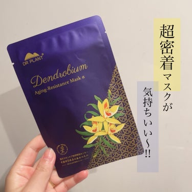 DR PLANTセッコク蘭エイジングケアマスクα
だいすきなこの新感覚の超密着マスク☺️✨

湯葉っぽいと言ってみたりシルクっぽいと言ってみたり
なんと表すのがいちばん近いか…難しいのですが
てろんてろ