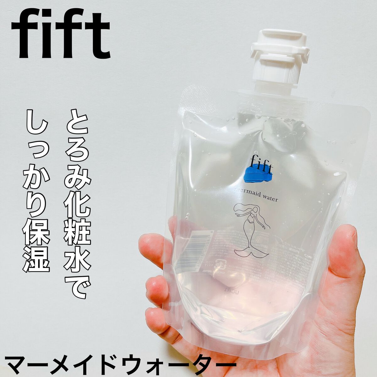 フィフト マーメイドウォーター/fift/化粧水を使ったクチコミ(1枚目)