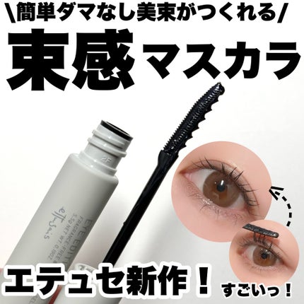 エテュセ アイエディション (マスカラベース)/ettusais/マスカラ下地を使ったクチコミ(1枚目)