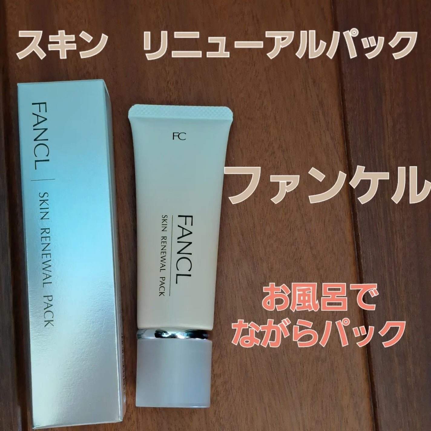 スキン リニューアルパック/ファンケル/洗い流すパック・マスクを使ったクチコミ(1枚目)