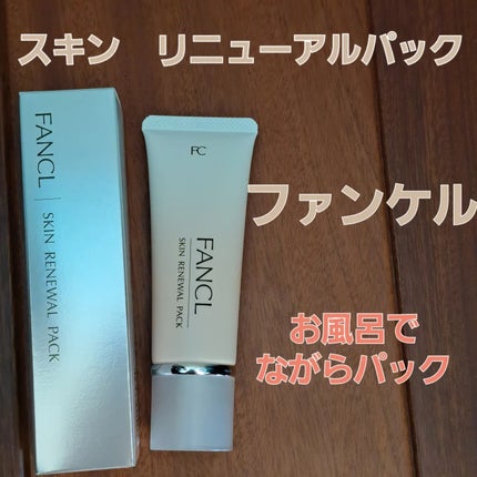 スキン リニューアルパック/ファンケル/洗い流すパック・マスクを使ったクチコミ(1枚目)