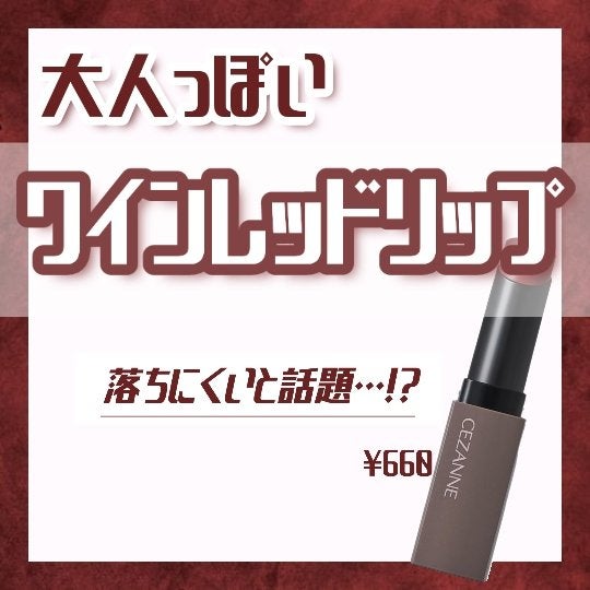 リップカラーシールド/CEZANNE/口紅を使ったクチコミ(1枚目)