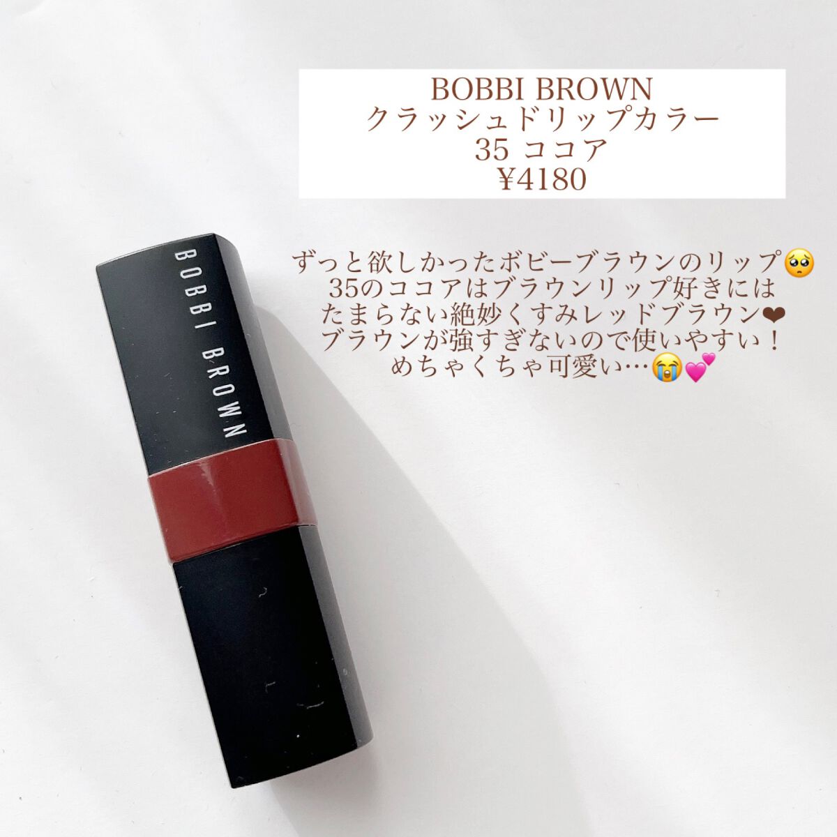 クラッシュド リップ カラー/BOBBI BROWN/口紅を使ったクチコミ(2枚目)