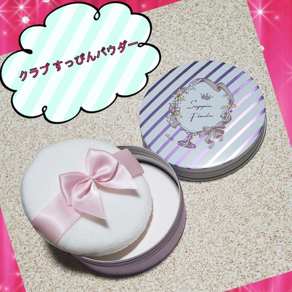 すっぴんパウダー/クラブ/プレストパウダーを使ったクチコミ(1枚目)