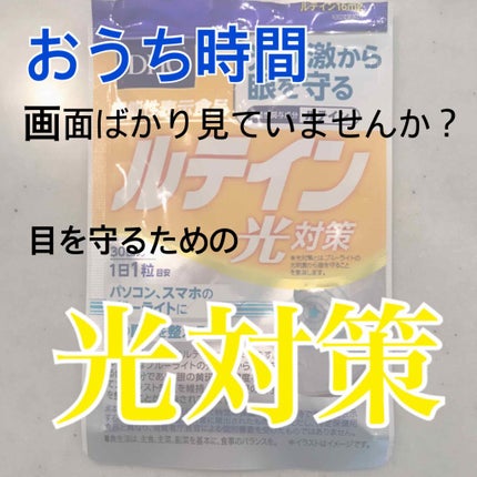 DHC ルテイン光対策/DHC/健康サプリメントを使ったクチコミ(1枚目)