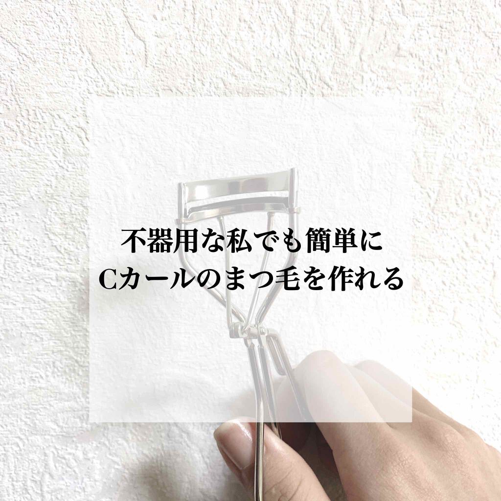 アイラッシュカーラー /SHISEIDO/ビューラーを使ったクチコミ（1枚目）