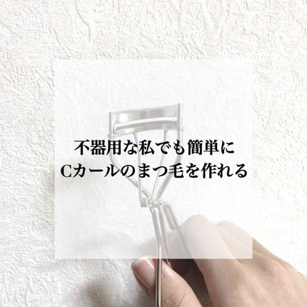 アイラッシュカーラー /SHISEIDO/ビューラーを使ったクチコミ(1枚目)