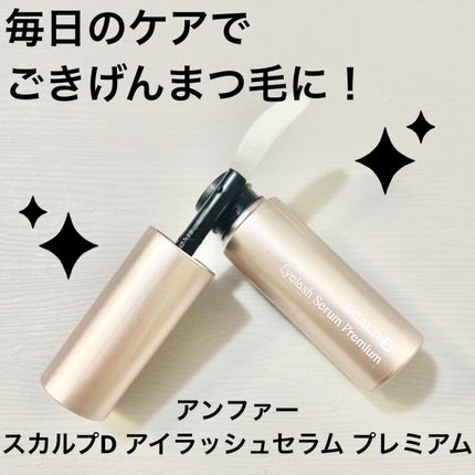 スカルプD アイラッシュセラム プレミアム/アンファー(スカルプD)/まつげ美容液を使ったクチコミ(1枚目)