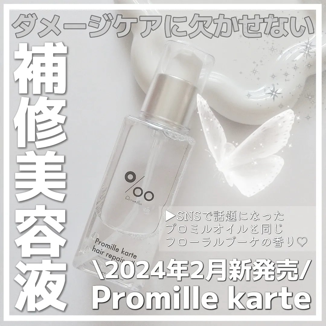 プロミルカルテ ヘアリペアオイル/Promille karte/ヘアオイルを使ったクチコミ（1枚目）