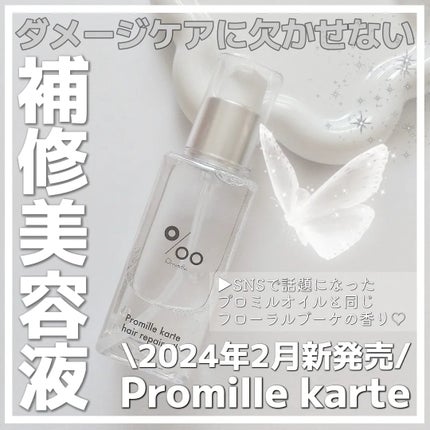 プロミルカルテ ヘアリペアオイル/Promille karte/ヘアオイルを使ったクチコミ(1枚目)