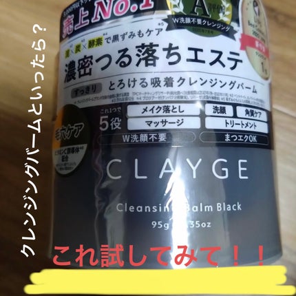 クレンジングバーム ブラック/CLAYGE/クレンジングバームを使ったクチコミ(1枚目)