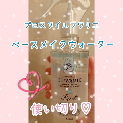ベーストリートメントシャワー/プロスタイル フワリエ/プレスタイリング・寝ぐせ直しを使ったクチコミ(1枚目)