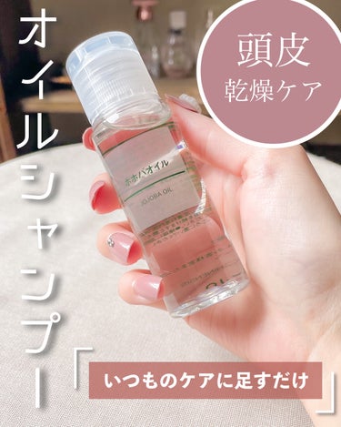 ホホバオイル 50ml/無印良品/ボディオイルを使ったクチコミ（1枚目）