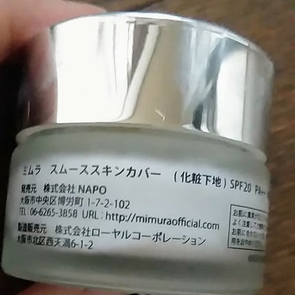 ミムラ スムーススキンカバー/MIMURA/化粧下地を使ったクチコミ(2枚目)