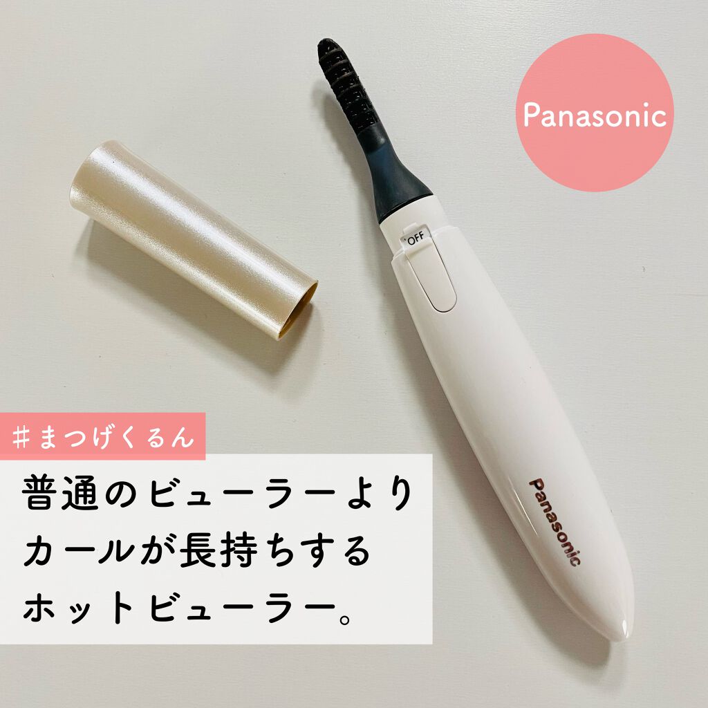 まつげくるん ナチュラルカール EH-SE10P/Panasonic/ホットビューラーを使ったクチコミ（1枚目）