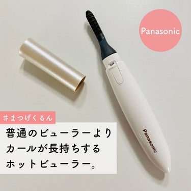 ホットビューラー/Panasonic/ビューラーを使ったクチコミ（1枚目）