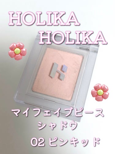 ホリカホリカ マイフェイブ ピースシャドウ/HOLIKA HOLIKA/シングルアイシャドウを使ったクチコミ（1枚目）