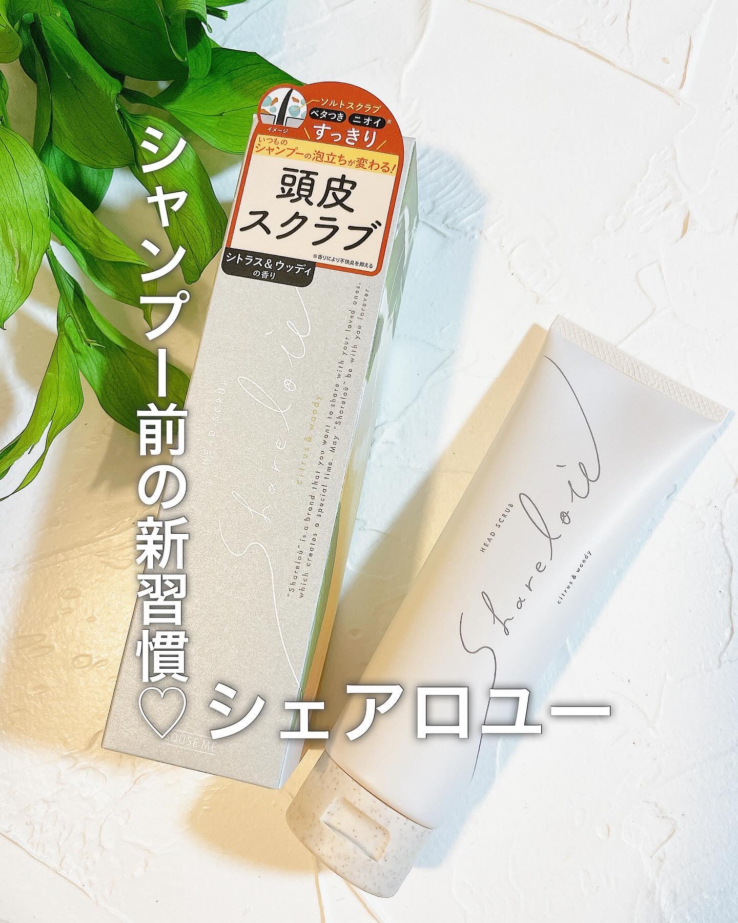 ヘッドスクラブ/shareloù/ヘッドスクラブを使ったクチコミ（1枚目）