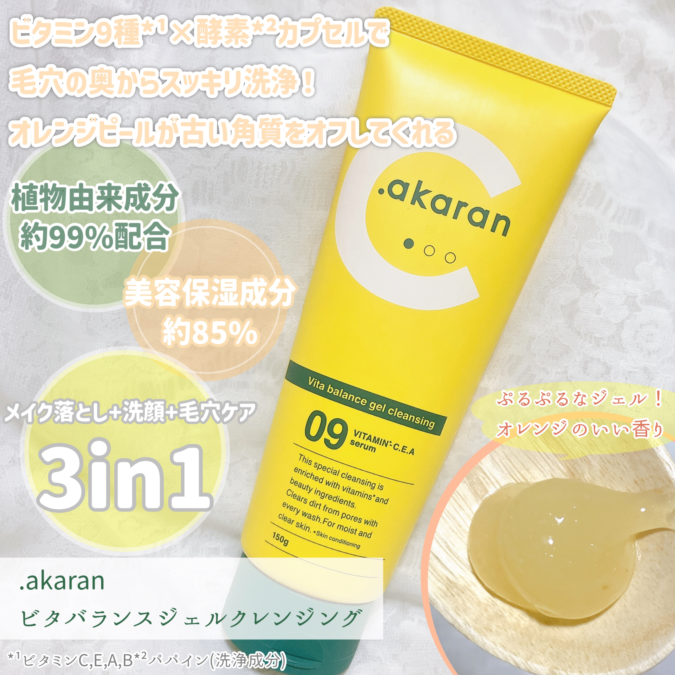 ビタバランスジェルクレンジング/.akaran/クレンジングジェルを使ったクチコミ（2枚目）