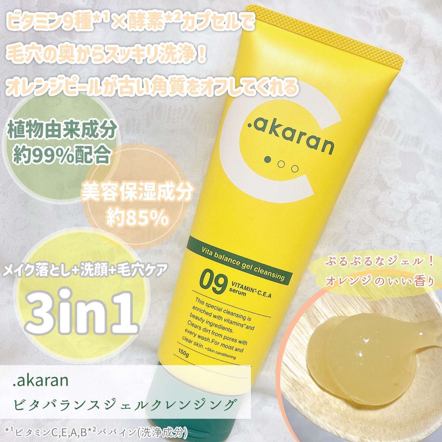 ビタバランスジェルクレンジング/.akaran/クレンジングジェルを使ったクチコミ(2枚目)