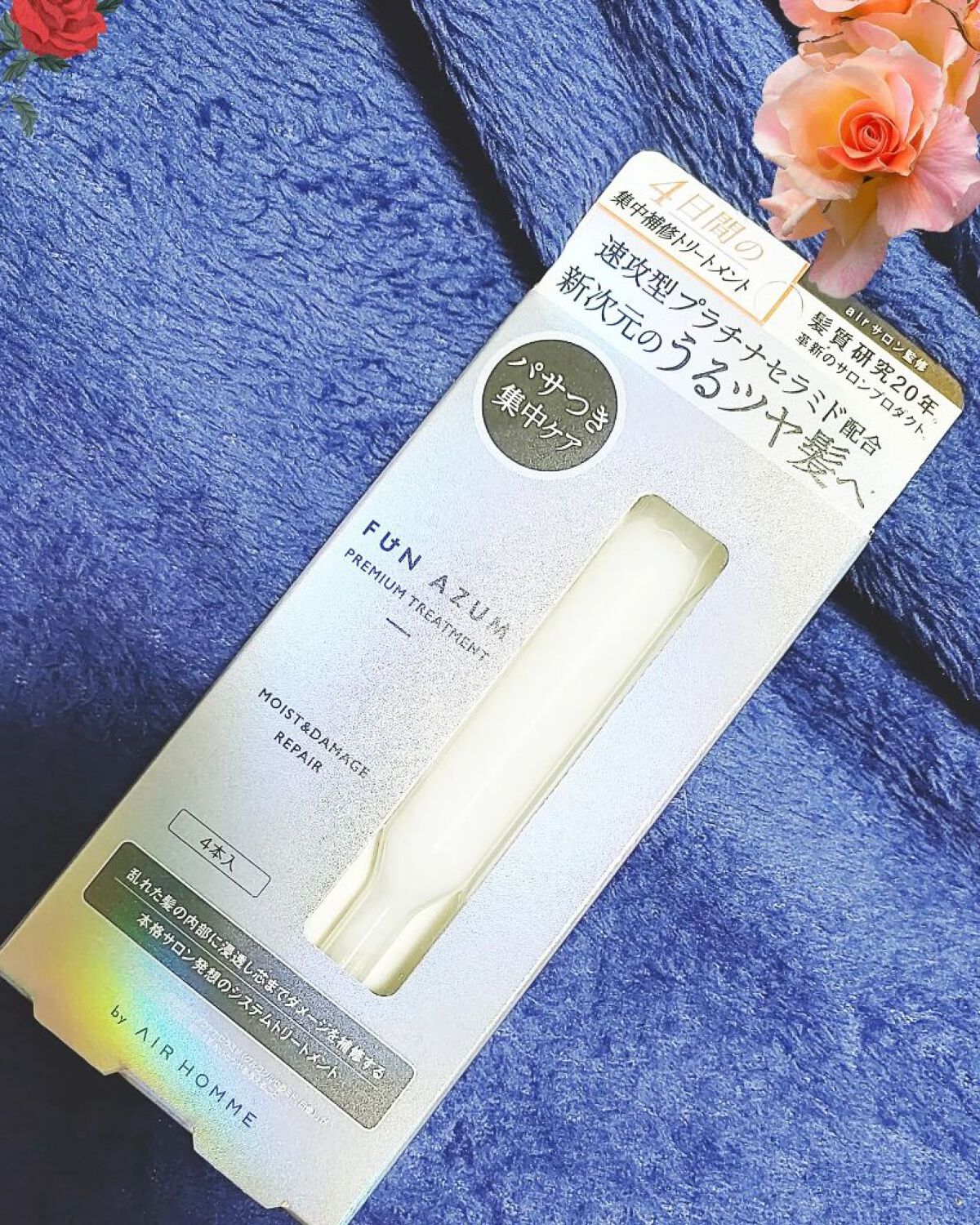  モイスト＆ダメージリペア 集中トリートメント/FUN AZUM/ヘアマスク・ヘアパックを使ったクチコミ（1枚目）