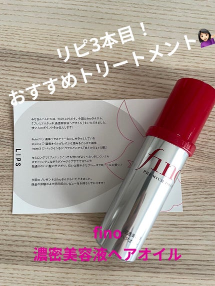 フィーノ プレミアムタッチ 濃厚美容液ヘアオイル/フィーノ/ヘアオイルを使ったクチコミ(1枚目)