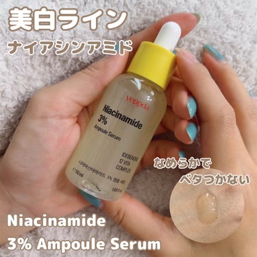 ナイアシンアミド 3% アンプルセラム/yeppda/美容液を使ったクチコミ（2枚目）