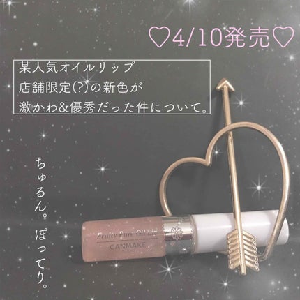 フルーティーピュアオイルリップ/キャンメイク/リップグロスを使ったクチコミ(1枚目)