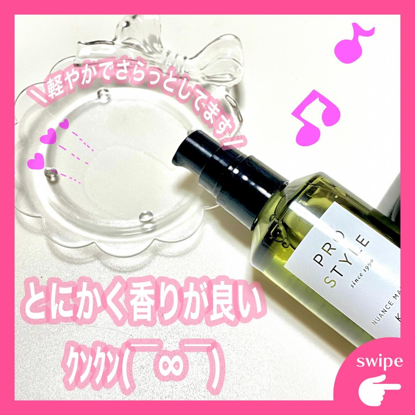 ニュアンスメイクオイル/プロスタイル/ヘアオイルを使ったクチコミ（2枚目）