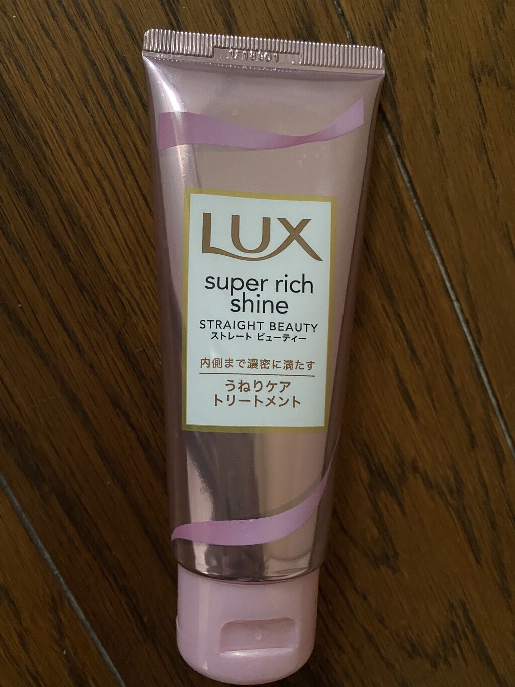 スーパーリッチシャイン ストレートビューティー うねりケアトリートメント/LUX/洗い流すヘアトリートメントを使ったクチコミ（1枚目）