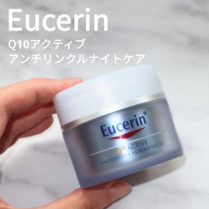 Q10アンチリンクルフェイスクリーム/Eucerin/フェイスクリームを使ったクチコミ(1枚目)