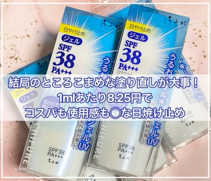 日やけ止め ジェル UV/ちふれ/日焼け止めジェルを使ったクチコミ(1枚目)