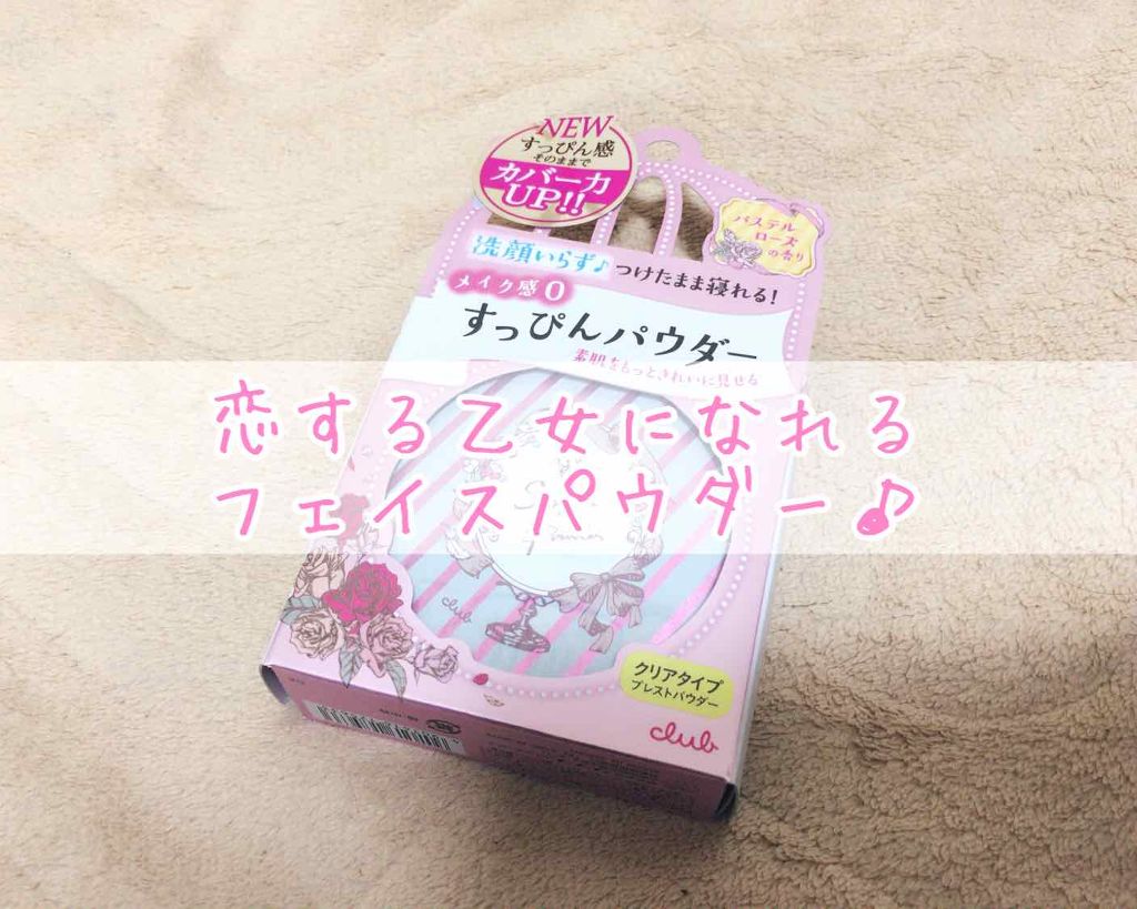 すっぴんパウダー/クラブ/プレストパウダーを使ったクチコミ（1枚目）