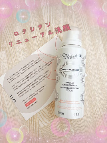 レーヌブランシュ イルミネイティングクレンジングフォーム/L'OCCITANE/洗顔フォームを使ったクチコミ（1枚目）