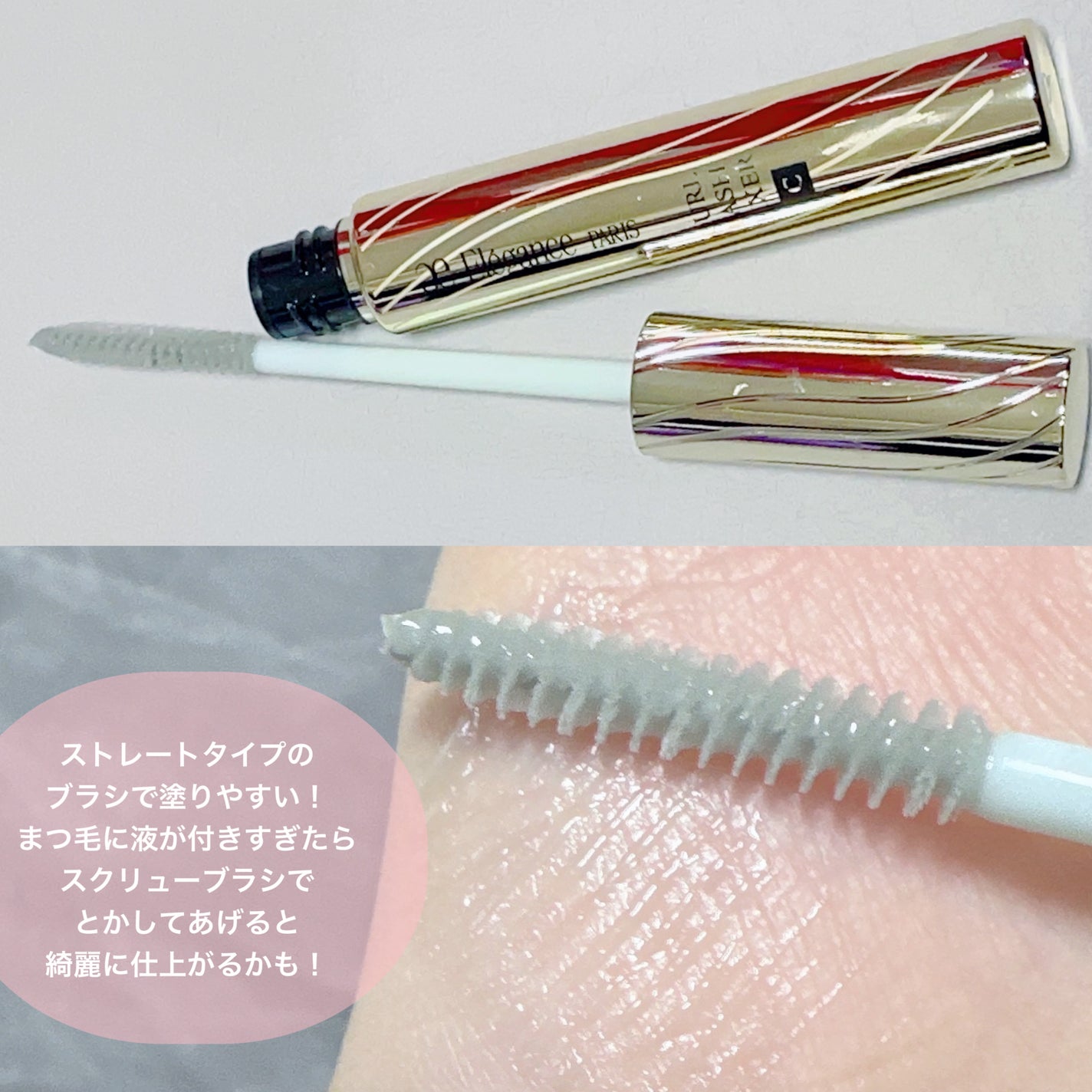 カールラッシュ フィクサー/Elégance/マスカラ下地を使ったクチコミ(2枚目)