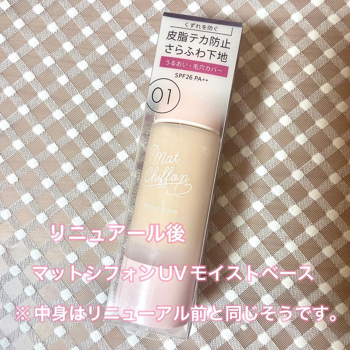 マットシフォン UVホワイトニングベースN/KiSS/化粧下地を使ったクチコミ(5枚目)