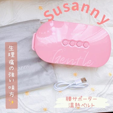 温熱ベルト/susanny/ボディケア美容家電を使ったクチコミ（1枚目）