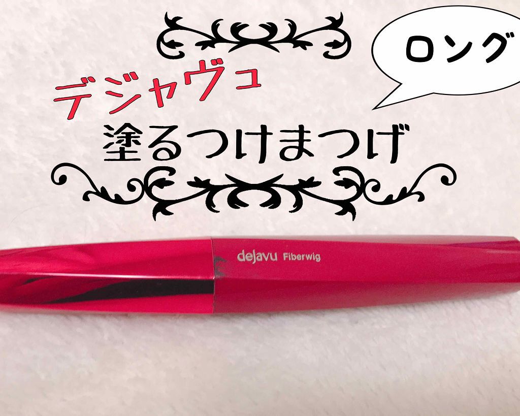 「塗るつけまつげ」ロングタイプ/デジャヴュ/マスカラを使ったクチコミ（1枚目）