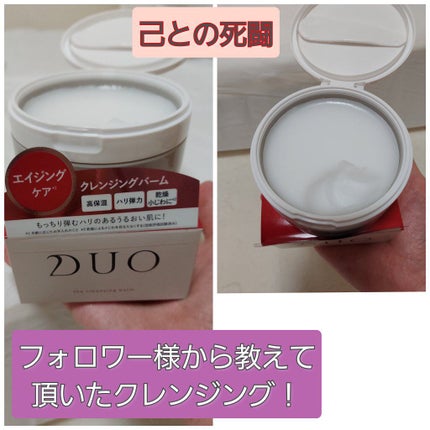 デュオ ザ クレンジングバーム/DUO/クレンジングバームを使ったクチコミ(1枚目)