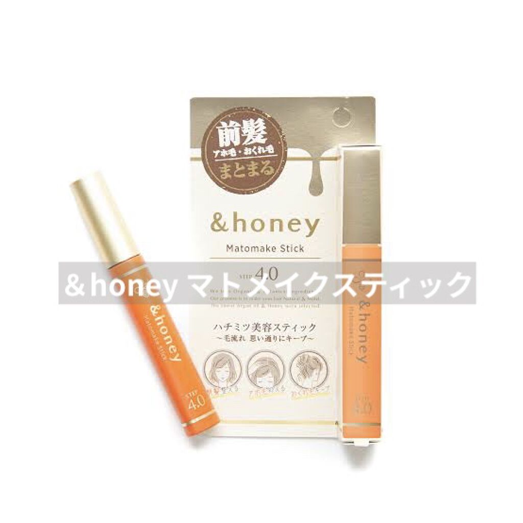 マトメイクスティック 4.0/&honey/ヘアジェルを使ったクチコミ（1枚目）