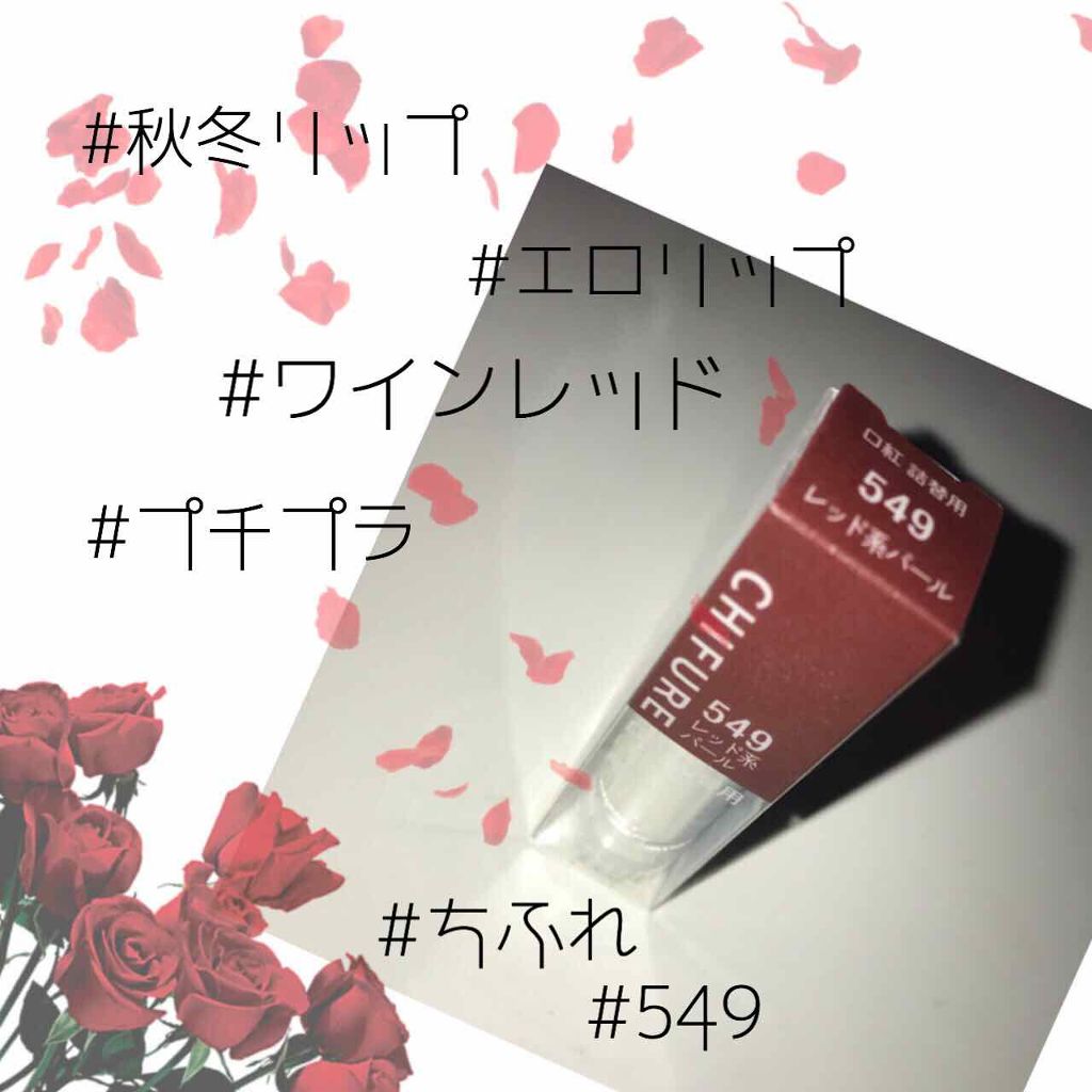 口紅（詰替用）/ちふれ/口紅を使ったクチコミ（1枚目）