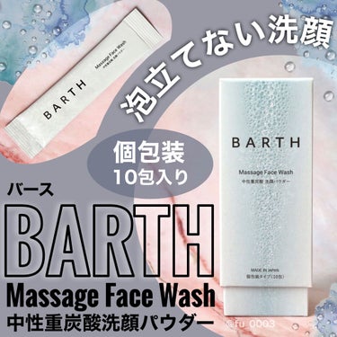 Massage Face Wash 中性重炭酸洗顔パウダー 10包/BARTH/洗顔パウダーを使ったクチコミ（1枚目）