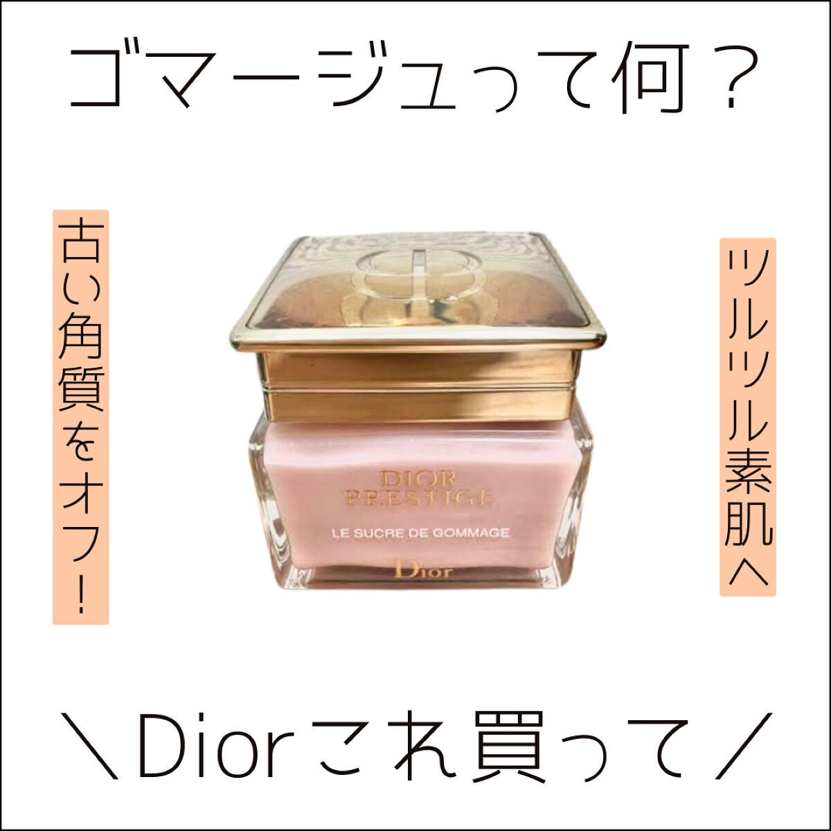 プレステージ ル ゴマージュ/Dior/スクラブ・ゴマージュを使ったクチコミ(1枚目)