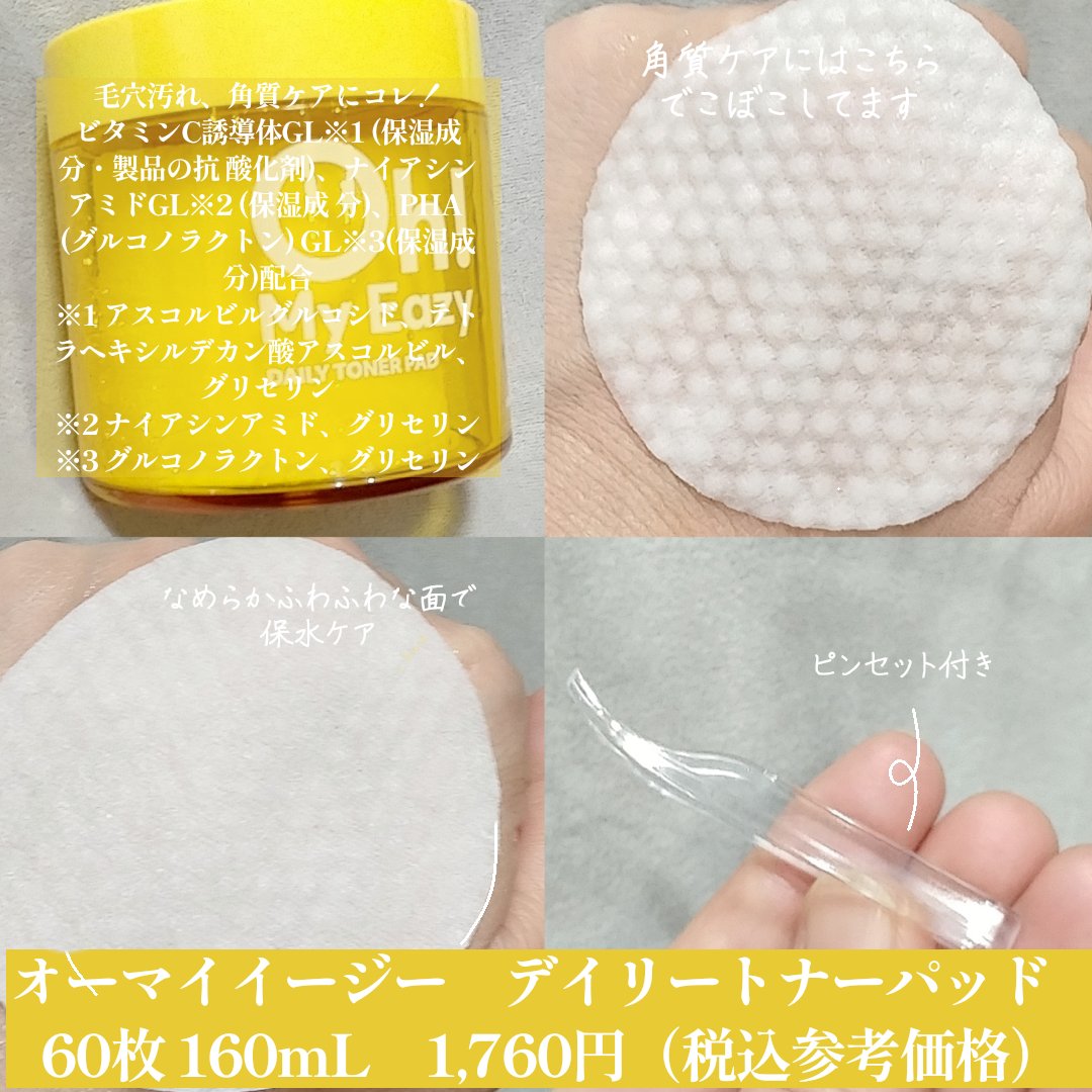 オーマイイージー デイリーポイントケアパッド MO　/ウテナ/トナーパッドを使ったクチコミ（3枚目）