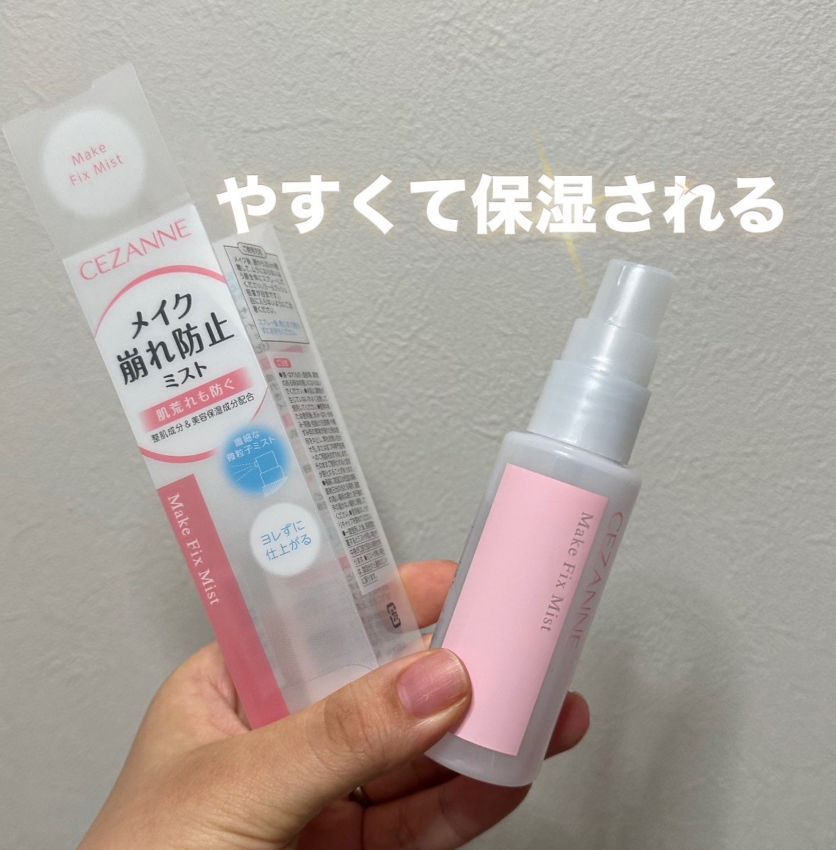 メイクフィックスミスト/CEZANNE/フィックスミストを使ったクチコミ(1枚目)