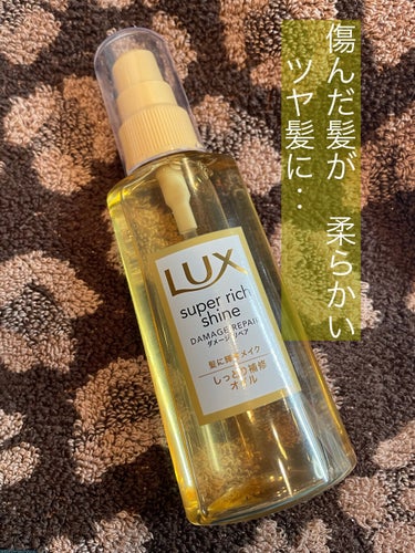 スーパーリッチシャイン ダメージリペア リッチ補修オイル/LUX/ヘアオイルを使ったクチコミ（1枚目）