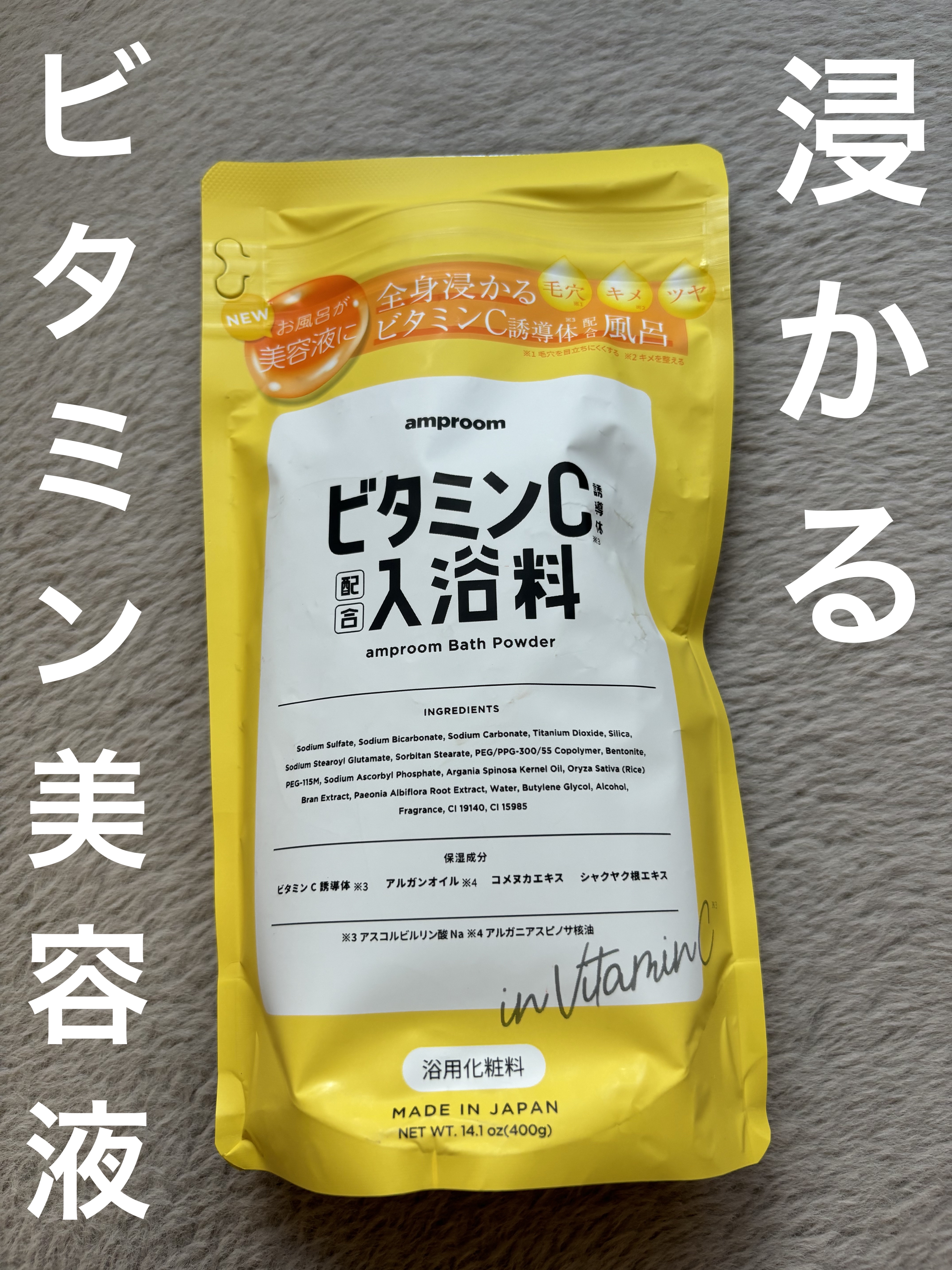 ビタミンＣ誘導体配合入浴料/amproom/保湿系入浴剤を使ったクチコミ（1枚目）