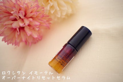 イモーテル オーバーナイトリセットセラム/L'OCCITANE/美容液を使ったクチコミ(1枚目)